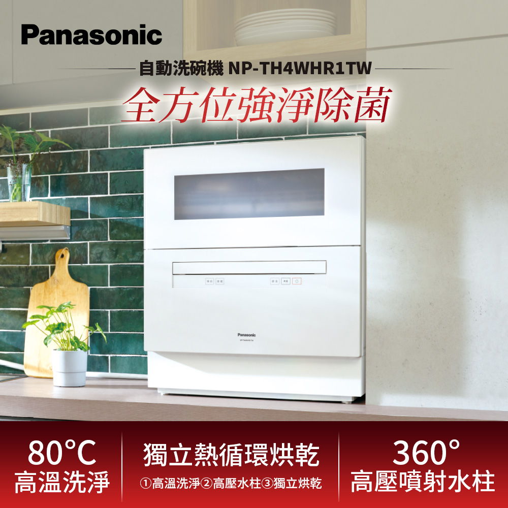 Panasonic 國際牌 六人份桌上型洗碗機 (NP-TH4WHR1TW)