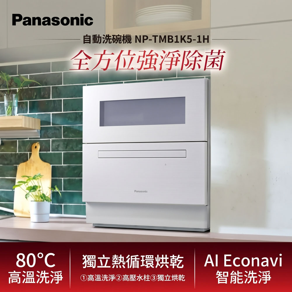 Panasonic 國際牌 桌上型洗碗機 NP-TMB1K5-1H 接替 NP-K1YWHR2TW
