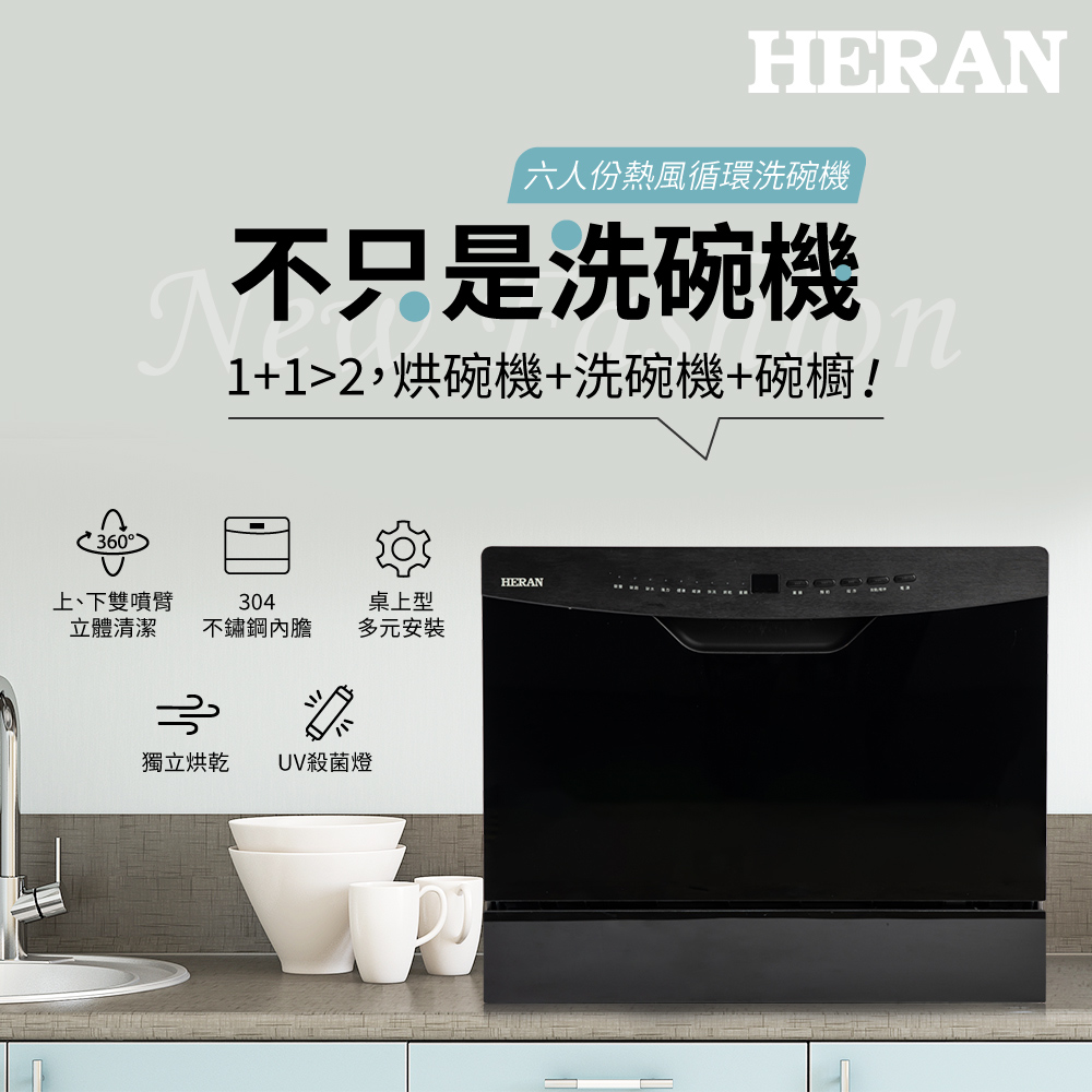 HERAN 禾聯 含基本安裝送洗碗粉六人份 熱風循環洗碗機 HDW-06BT010+HDP-10D1 (24h到貨)