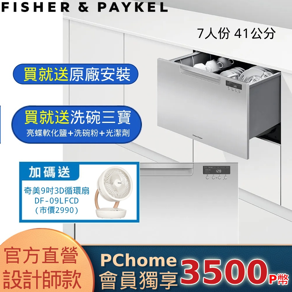 Fisher Paykel 菲雪品克 【官方直營】7人份《抽屜式-單層標準款-41CM》不鏽鋼洗碗機DD60SCHX9  