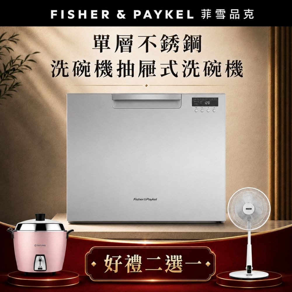 Fisher Paykel 菲雪品克 【官方直營】7人份《抽屜式-單層標準款-41CM》不鏽鋼洗碗機DD60SCHX9
