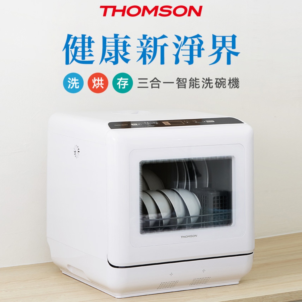 THOMSON 湯姆盛 法國6人份智慧洗碗機 (獨立烘乾/雙臂旋轉噴淋/上下噴淋/超強清洗/除菌率99.9%)