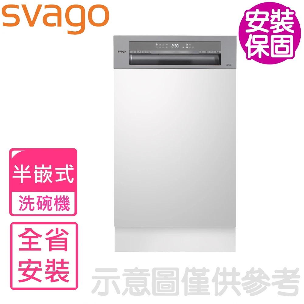 SVAGO Svago 半嵌式自動開門45公分(本機不含門板)洗碗機(全省安裝)【VE7545】