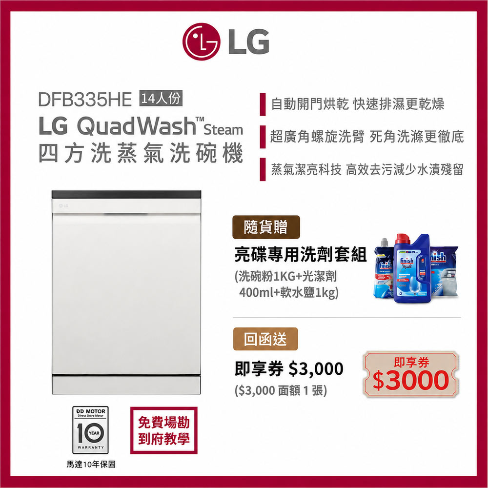 LG 樂金 14人份四方洗蒸氣洗碗機自動開門烘乾洗碗機(含標準安裝)【DFB335HE】