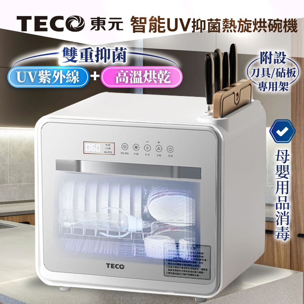TECO 東元 智能UV抑菌熱旋烘碗機/餐具烘乾機(XYFYE040W)