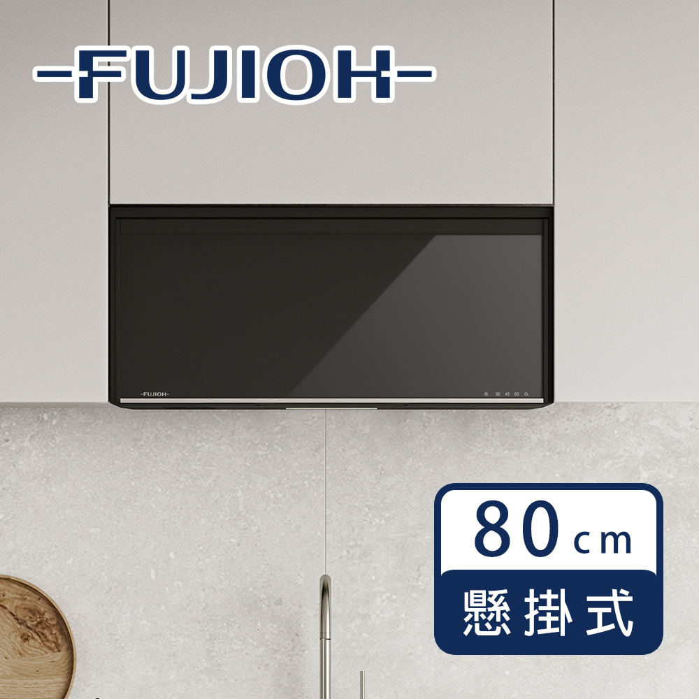 Fujioh 富士皇 FZ-DR1080 懸掛式烘碗機｜臭氧型｜80cm｜不鏽鋼碗架｜LED燈｜毛巾掛架｜三段定時