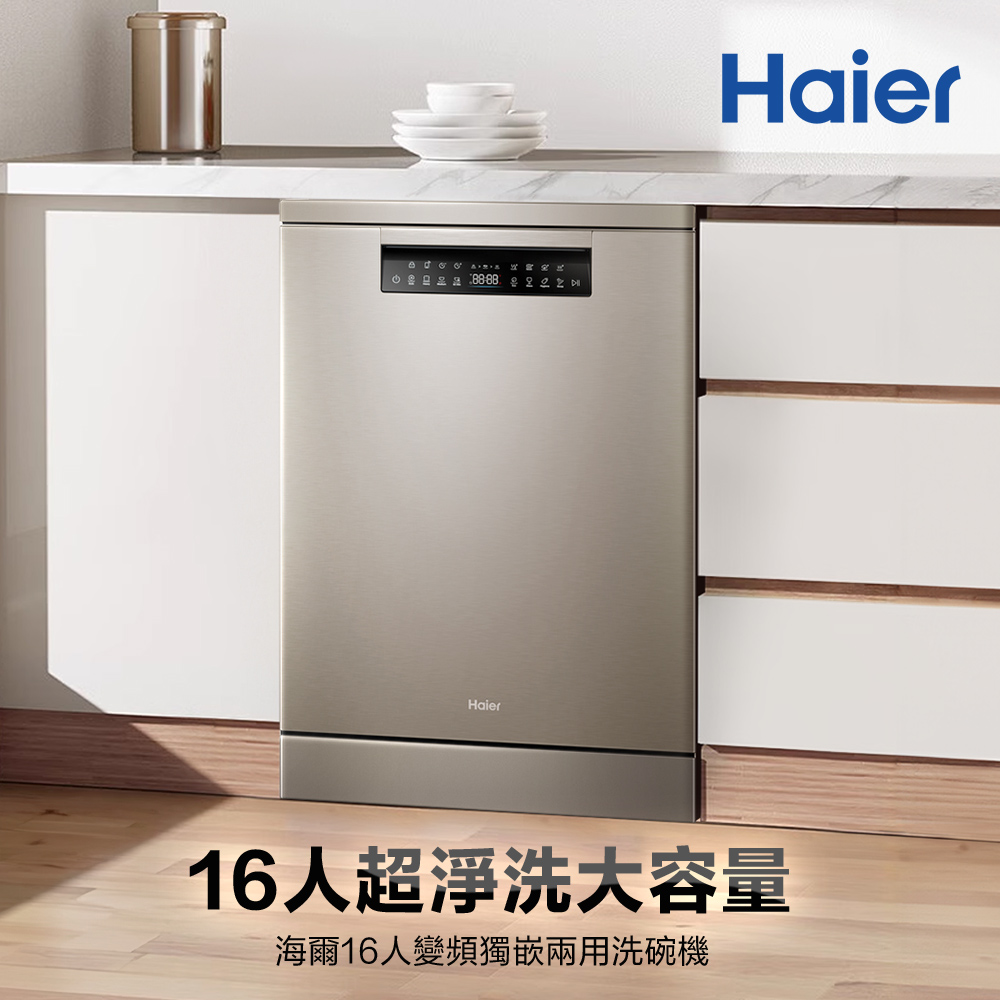 Haier 海爾 16人份 變頻獨嵌兩用洗碗機H600(HDWE16-46SC6SA 不含安裝)