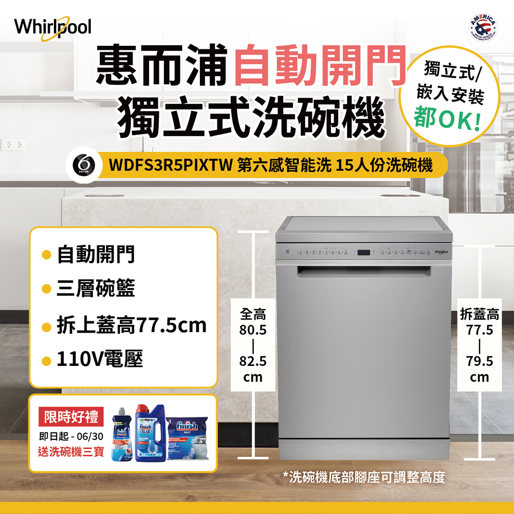 Whirlpool 惠而浦 WDFS3R5PIXTW自動開門烘乾洗碗機(15人份/110伏特/拆上蓋業界最低77.5cm)
