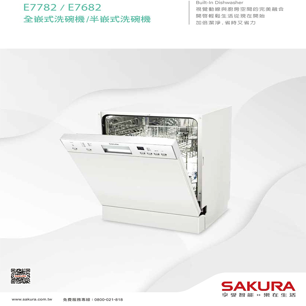 SAKURA 櫻花 E7682半嵌式洗碗機(不含門板與踢腳板)
