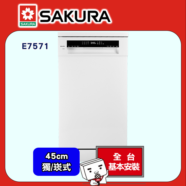 SAKURA 櫻花 10人份45CM獨/嵌式自動開門洗碗機E7571