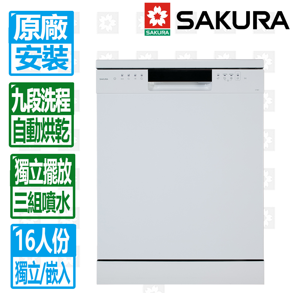 SAKURA 櫻花 16人份九段洗程獨立式嵌入兩用熱風烘乾洗碗機(E7881)