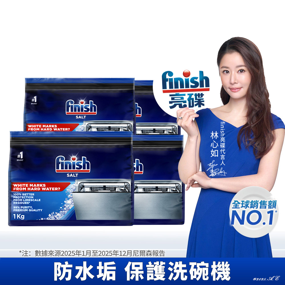 finish 亮碟 洗碗機專用 軟水鹽1kgX4入 (軟化鹽/軟化水質/預防垢/養護機體/提升洗滌效果)