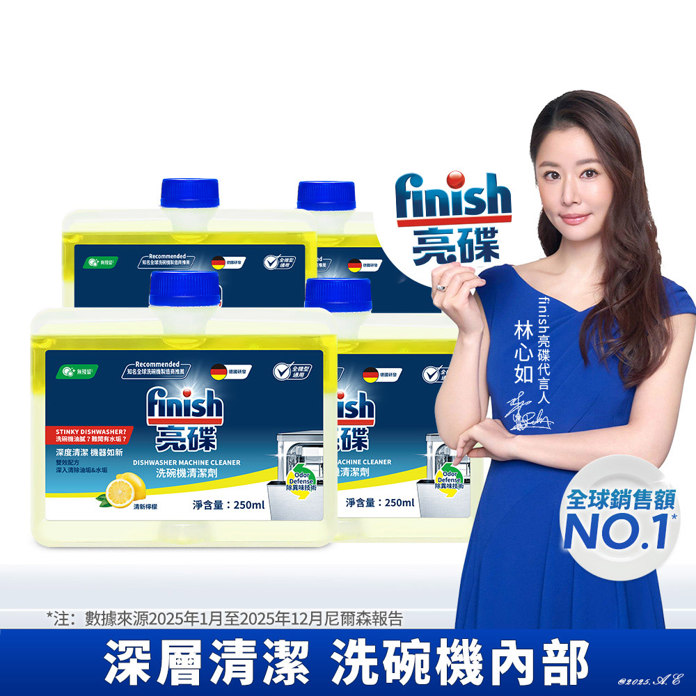 finish 亮碟 洗碗機專用 機體清潔劑-檸檬(250ml)X4入 (瓦解油漬/去除水垢/深度清潔/全機型適用)