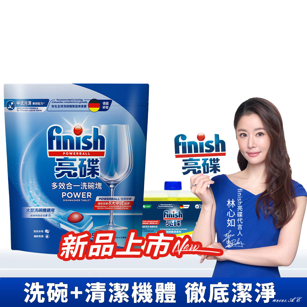 finish 亮碟 洗碗機多效合一洗碗塊50顆+機體清潔劑250ml (快速溶解/強力去污/全機型適用)