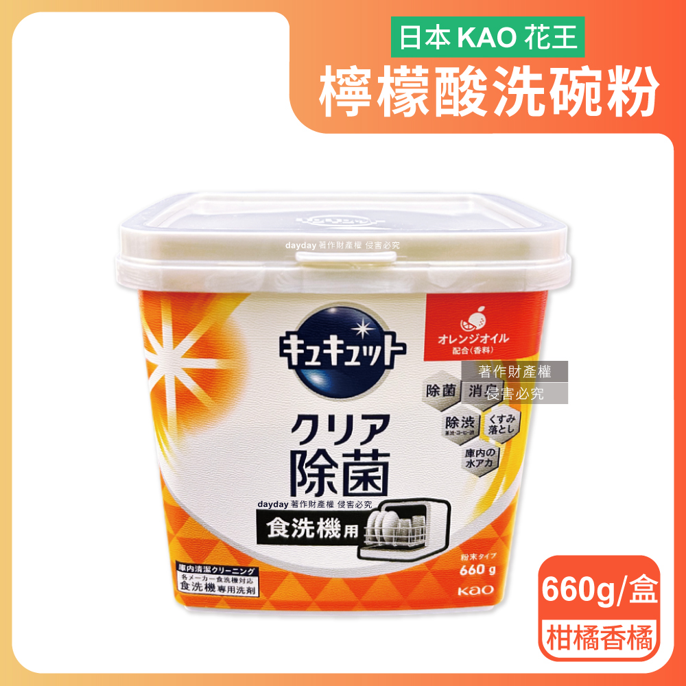 Cucute 珂珂透 日本KAO花王-洗碗機專用洗劑檸檬酸洗碗粉-柑橘香(橘)660g/盒(酵素去油除垢洗碗劑)