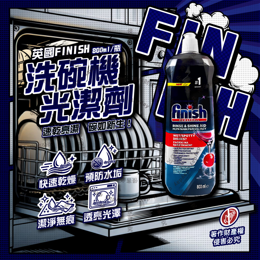 英國FINISH-洗碗機專用碗盤玻璃器皿亮潔輔助洗劑800ml/瓶(保持玻璃器皿透亮有光澤)