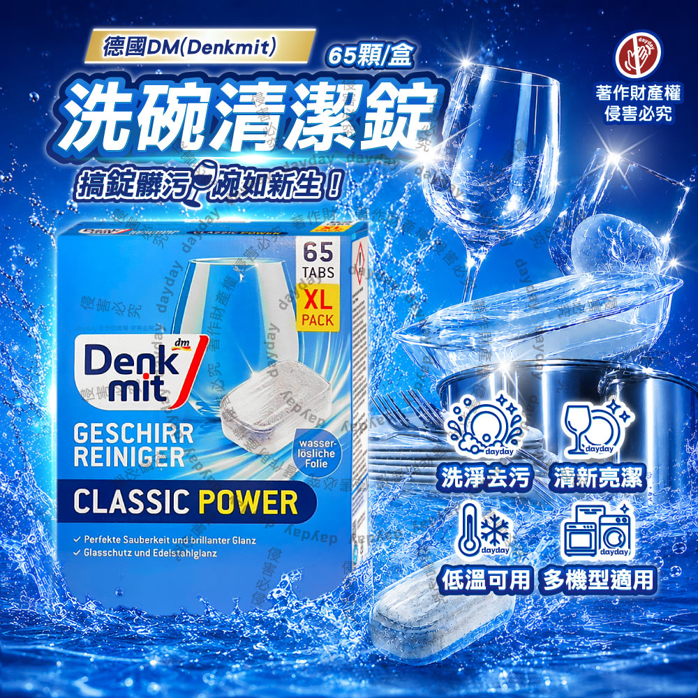DM 德國DM(Denkmit)-洗碗機專用洗劑強力洗淨洗碗清潔錠65顆/盒(多機型適用軟水防垢洗碗錠)
