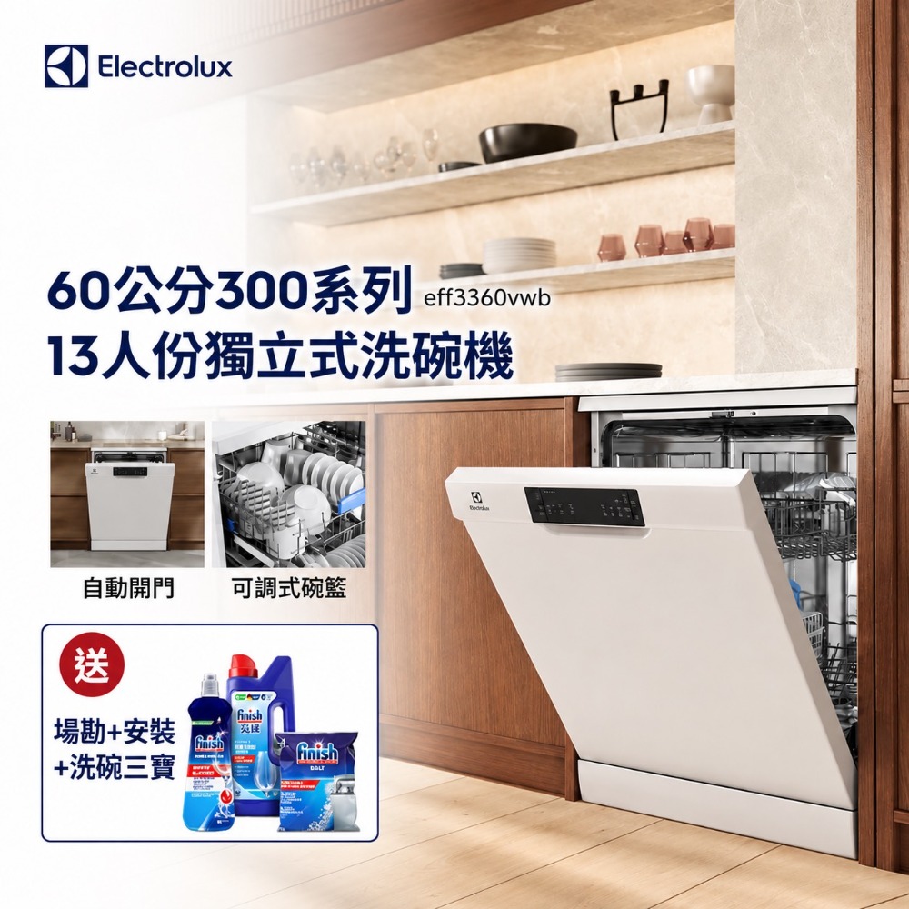 Electrolux 伊萊克斯 60cm 13人份 300系列自動開門獨立式洗碗機(EFF3360VWB)