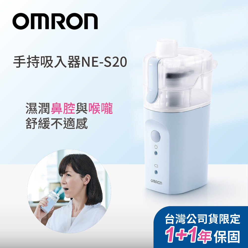 OMRON 歐姆龍手持吸入器 NE-S20