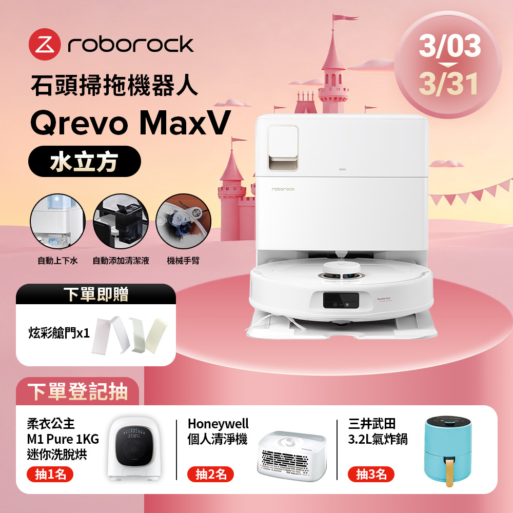 Roborock 石頭科技 掃地機器人Qrevo  MaxV上下水 (水立方)(60度熱水洗/自動上下水/自動添加清潔液/機械手臂)