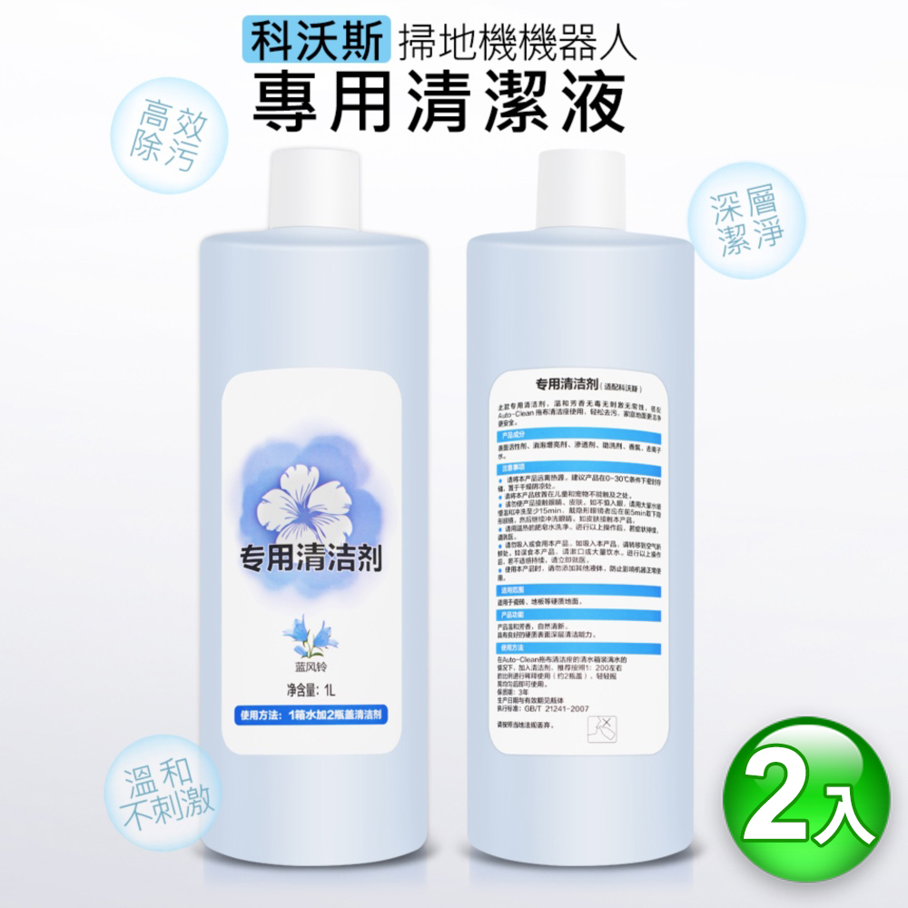 掃地機器人專用清潔液/清洗劑(副廠1L2入)
