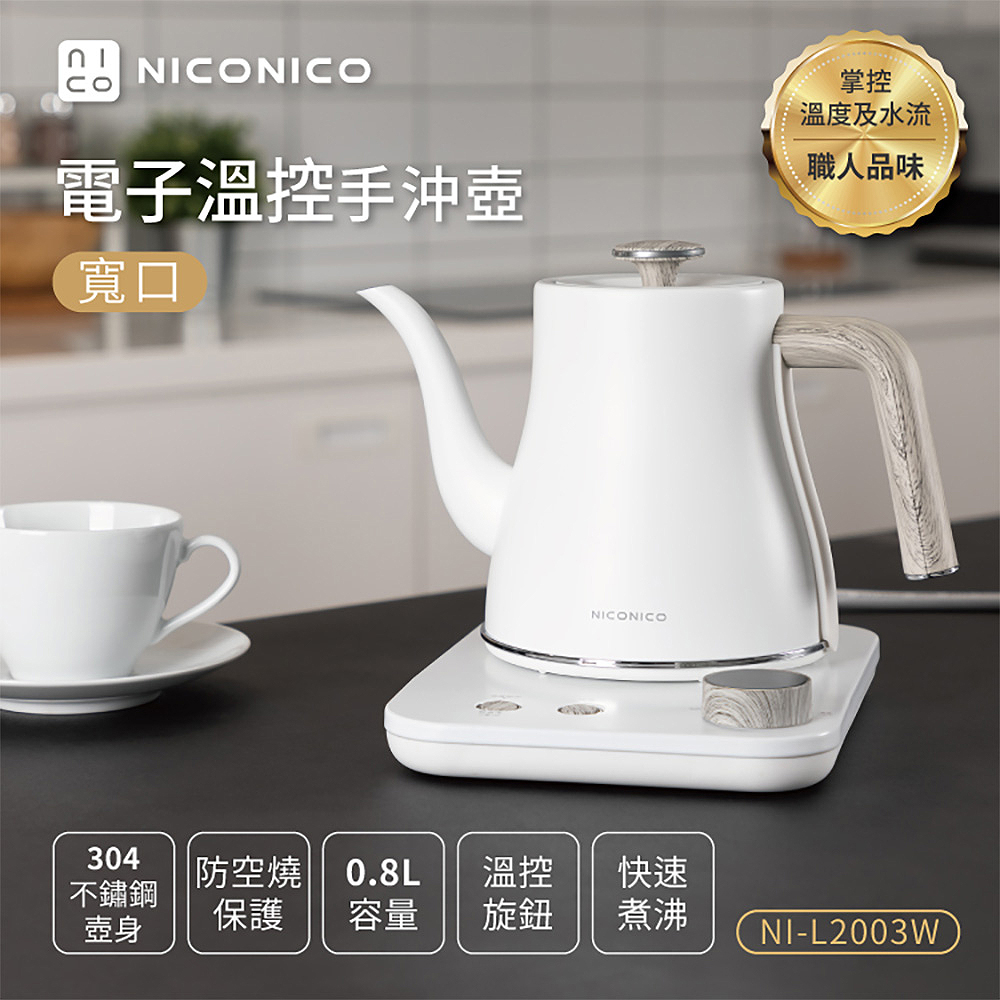 電子溫控寬口手沖壺 NI-L2003W