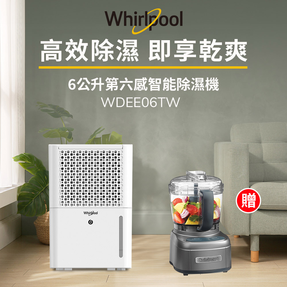 Whirlpool 惠而浦 二級能效6公升節能除濕機WDEE06TW-貨物稅減免$500(送Cuisinart迷你食物處理機)