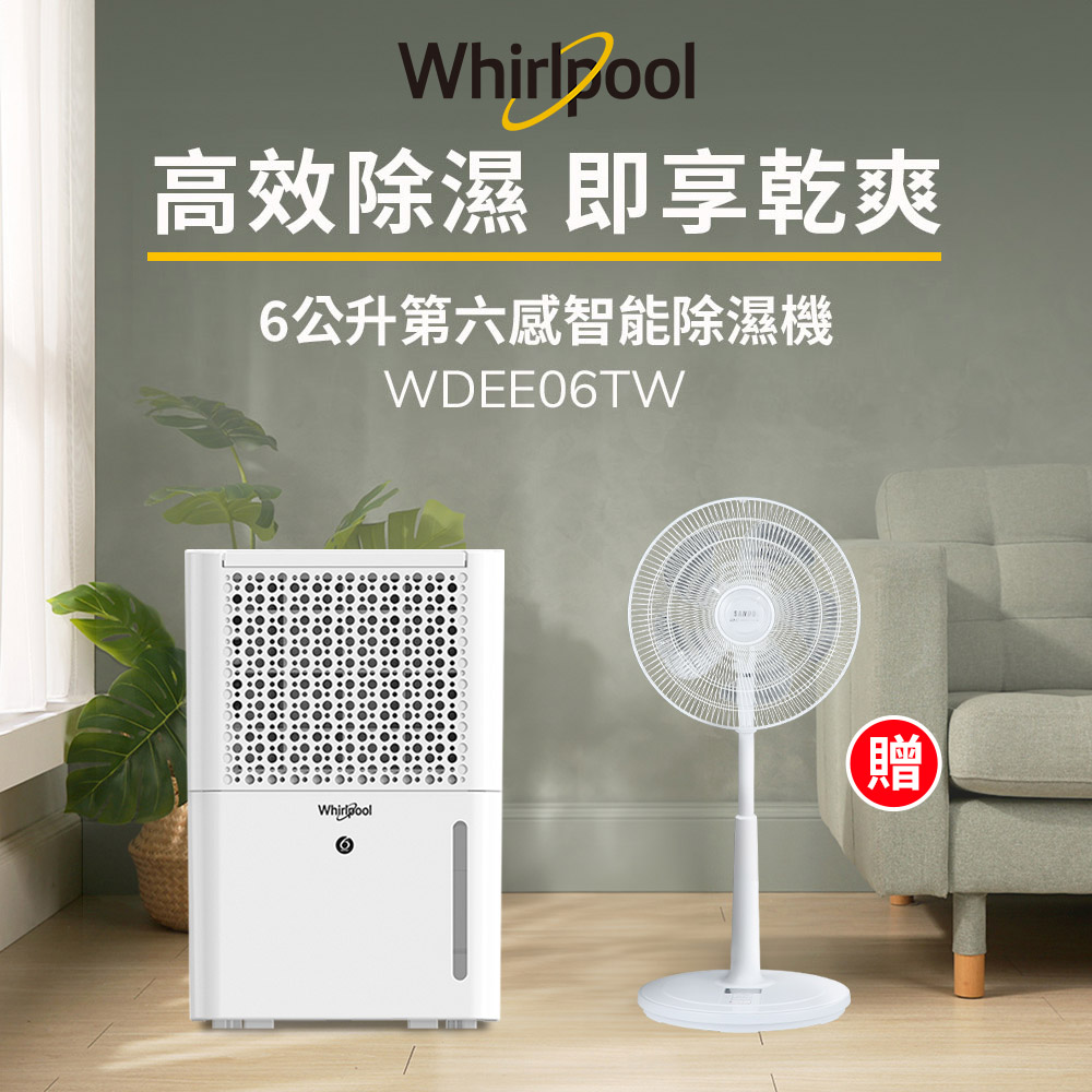 Whirlpool 惠而浦 二級能效6公升節能除濕機WDEE06TW-貨物稅減免$500(送SAMPODC節能風扇)