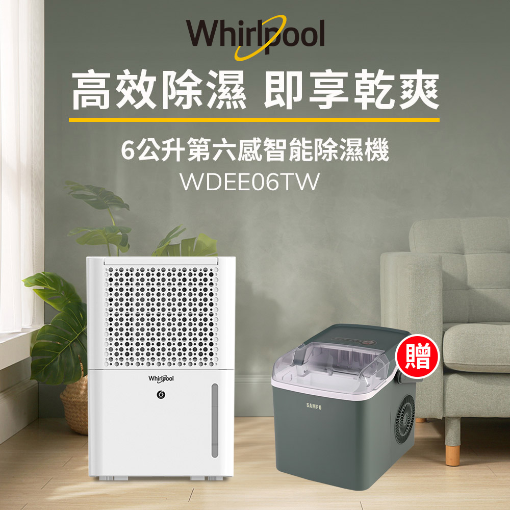 Whirlpool 惠而浦 二級能效6公升節能除濕機WDEE06TW(送SAMPO製冰機)貨物稅減免$500