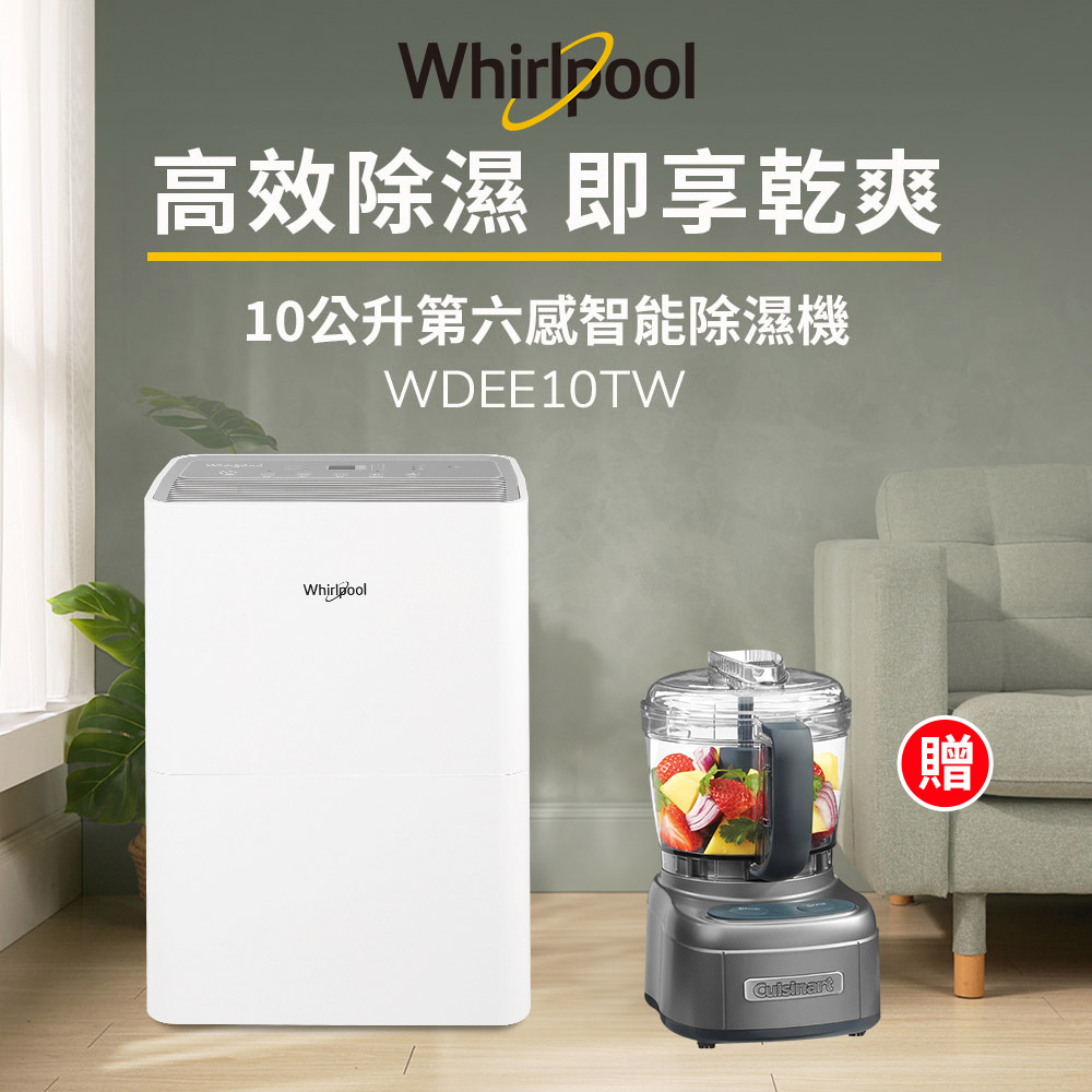 Whirlpool 惠而浦 一級能效10公升節能除濕機WDEE10TW-貨物稅減免$900(送迷你食物處理機)