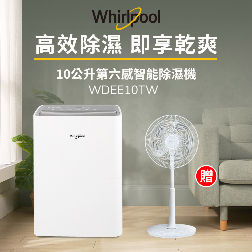 Whirlpool 惠而浦 一級能效10公升節能除濕機WDEE10TW-貨物稅減免$900(送SAMPO節能風扇)