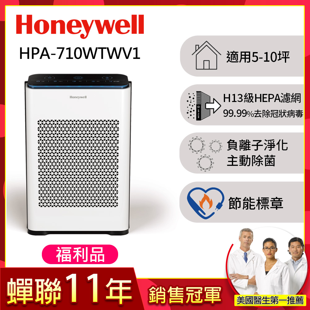 Honeywell 【福利品】抗敏負離子空氣清淨機 HPA710WTWV1 (適用5-10坪 小敏)