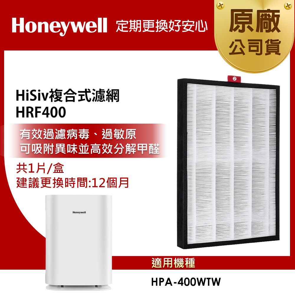 Honeywell HiSiv複合式濾網 HRF400 (適用HPA400WTW)