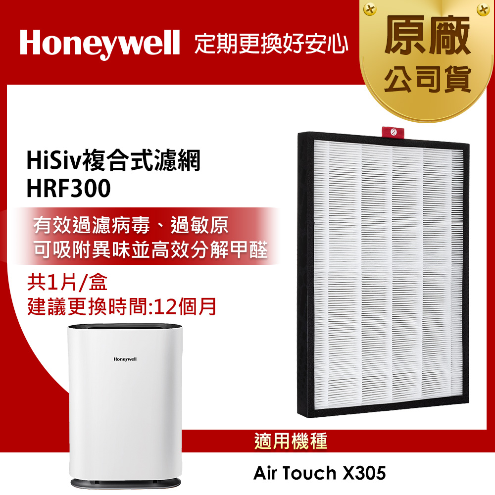 Honeywell HiSiv複合式濾網 HRF300 (適用Air Touch X305F-PAC1101TW)
