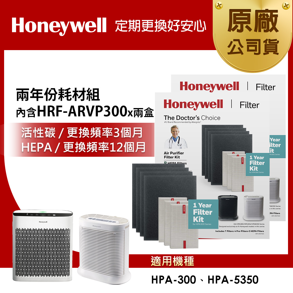 Honeywell 兩年份耗材組(內含HRF-ARVP300 x2盒★適用HPA300/HPA5350)