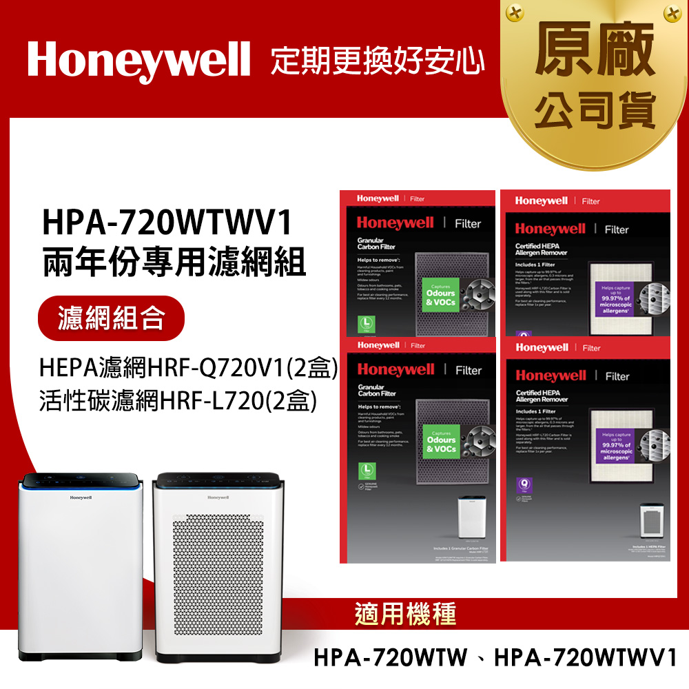 Honeywell 適用 HPA720WTWV1 兩年份專用濾網組(HEPA濾網HRF-Q720V1 x2盒+顆粒活性碳濾網HRF-L720 x2盒)