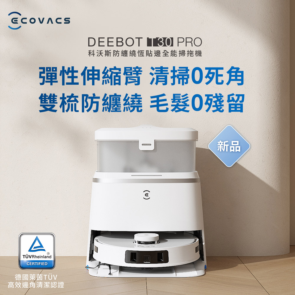 【ECOVACS 科沃斯】DEEBOT T30 PRO 恆動貼邊零纏繞掃地機器人