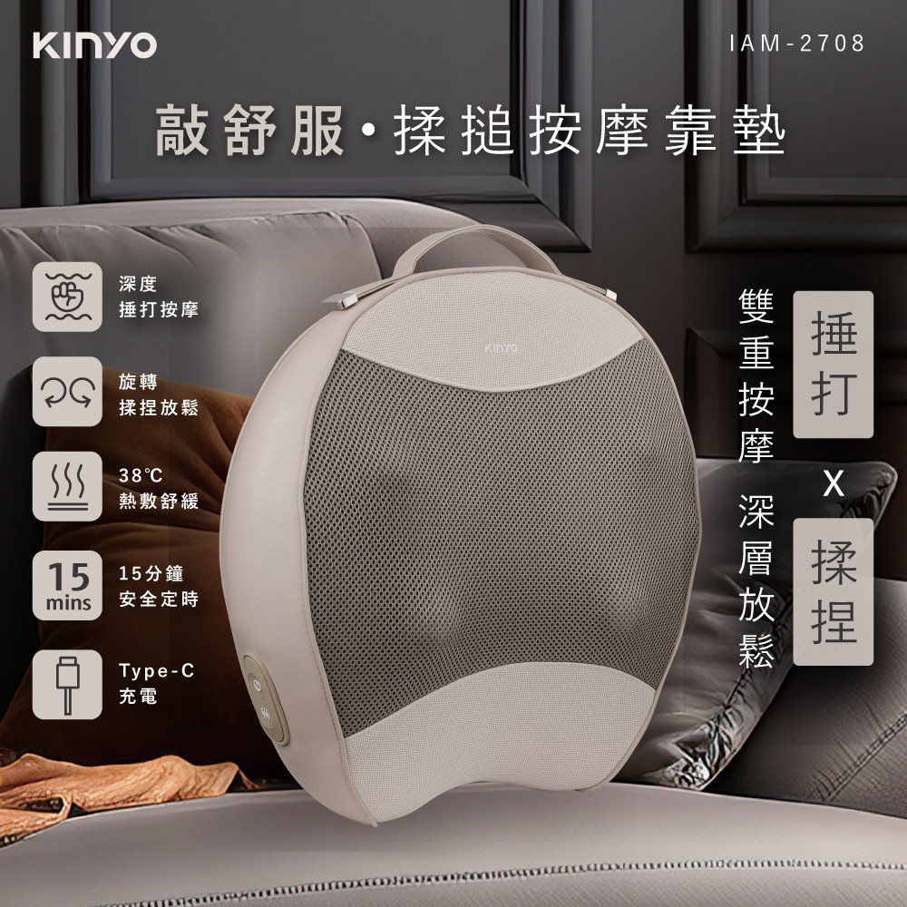 KINYO 敲舒服•揉搥按摩靠墊 IAM-2708