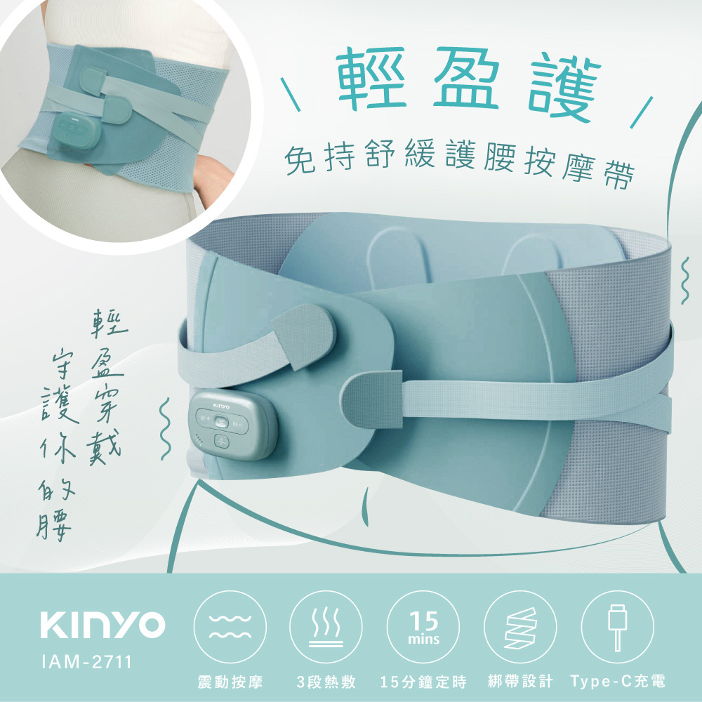 KINYO 輕盈護 •免持舒緩護腰按摩帶 IAM-2711