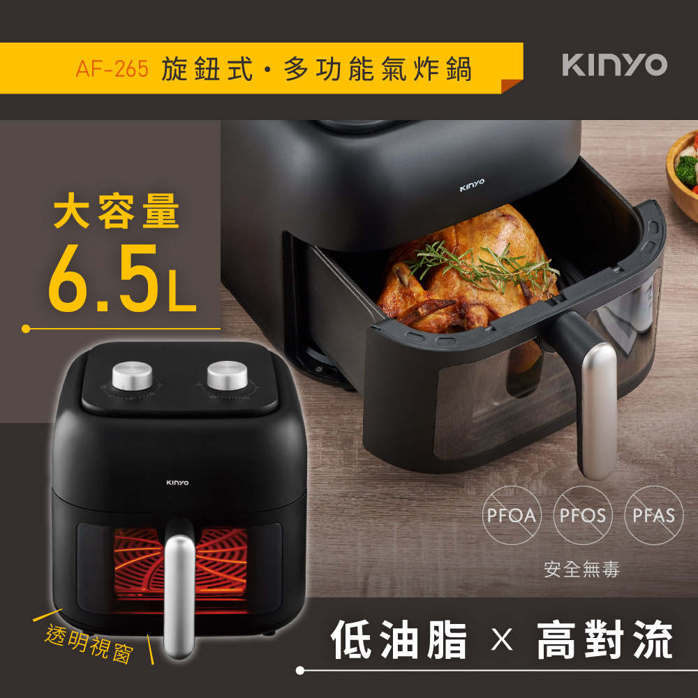 KINYO 6.5L旋鈕式多功能氣炸鍋 AF-265