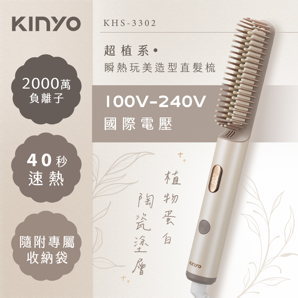 超植系瞬熱玩美造型直髮梳 KHS-3302