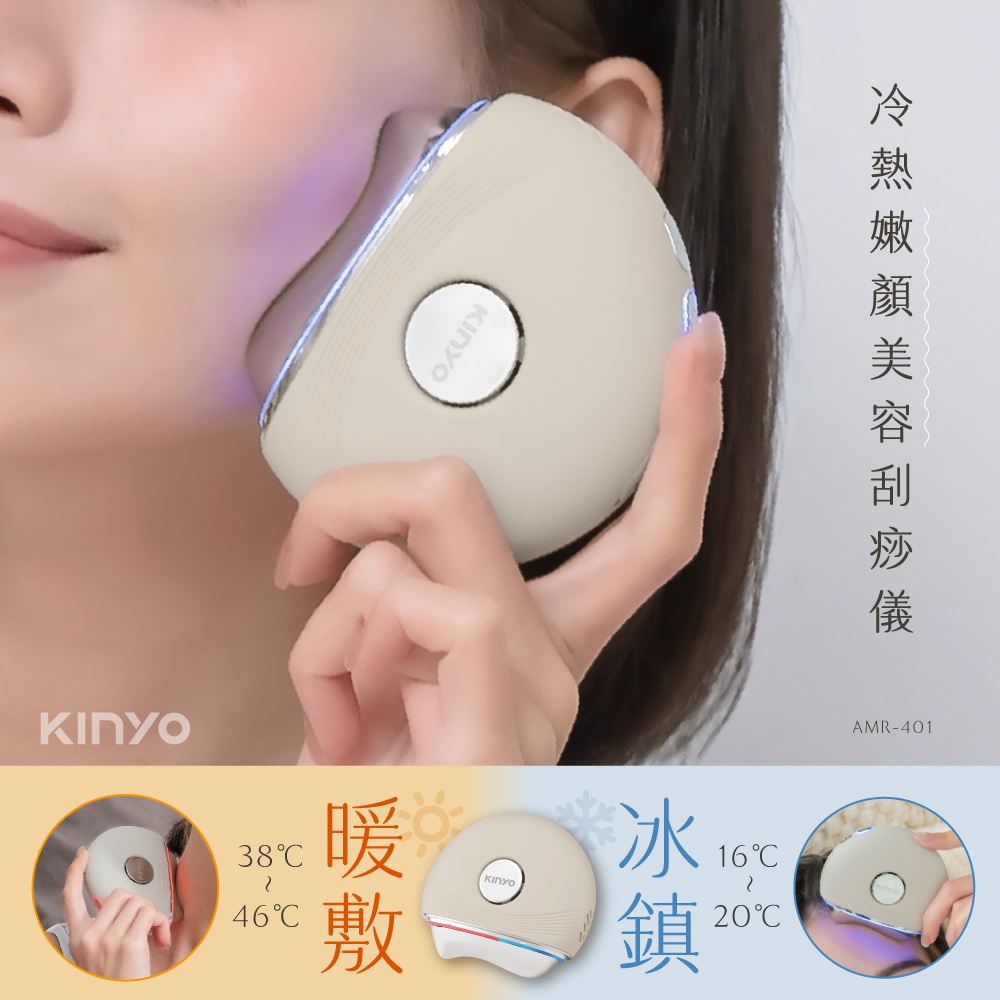 KINYO 冷熱嫩顏美容刮痧儀 AMR-401