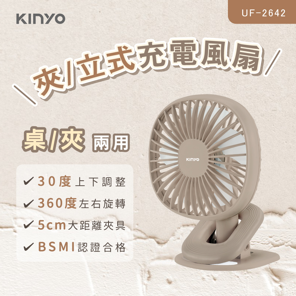 KINYO 立夾兩用充電式風扇 UF-2642