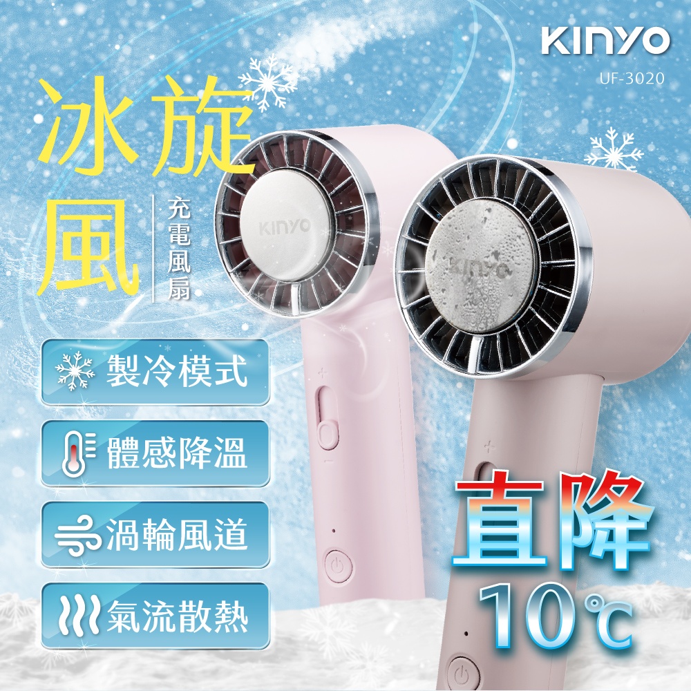 冰旋風充電風扇 UF-3020
