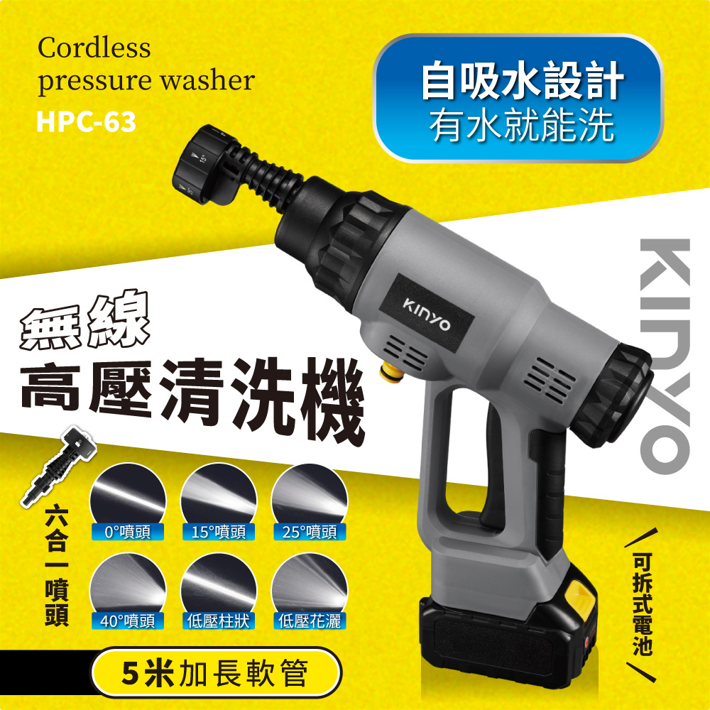 KINYO 無線高壓清洗機 HPC-63