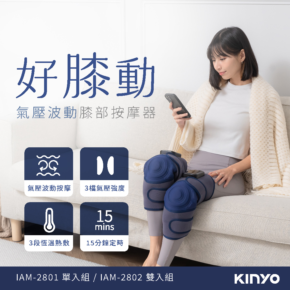 KINYO 好膝動_氣壓波動膝部按摩器_雙入 IAM-2802