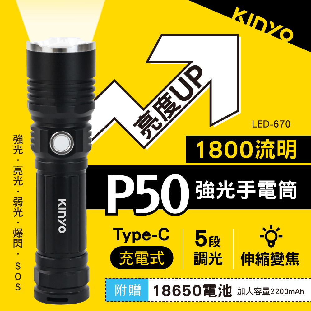 KINYO 充電式P50強光手電筒 LED-670