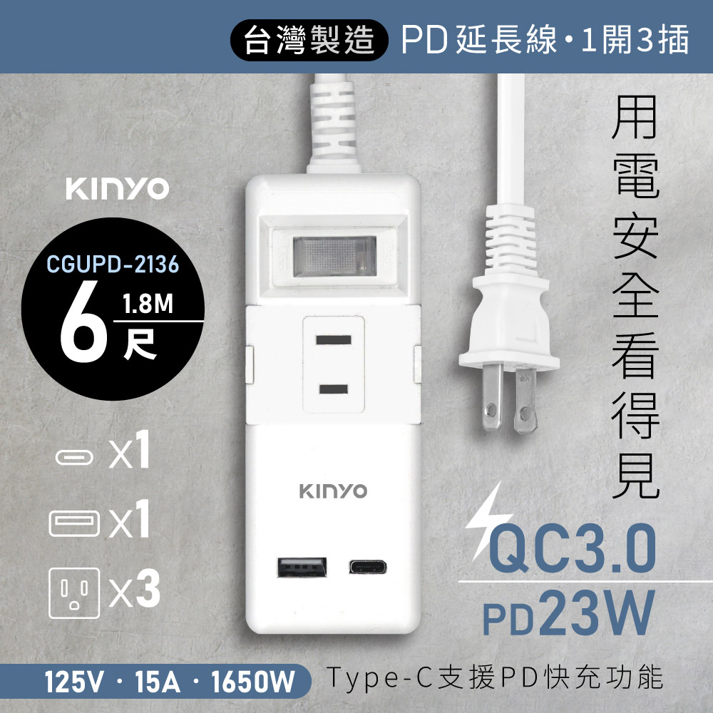 KINYO 一開三插PD+QC延長線 CGUPD-2136