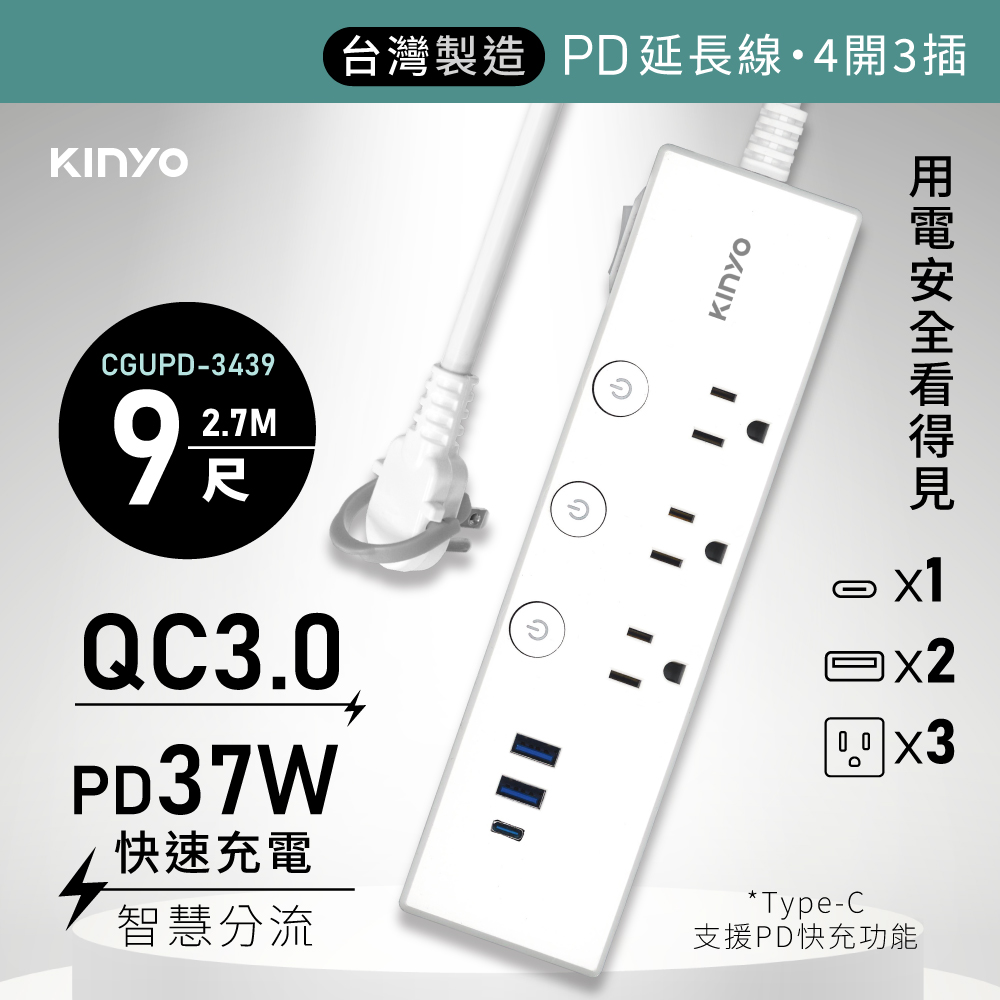 KINYO 四開三插PD+QC延長線 CGUPD-3439