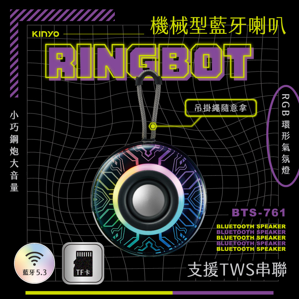 RINGBOT機械型藍牙喇叭 BTS-761